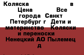 Коляска caretto adriano 2 в 1 › Цена ­ 8 000 - Все города, Санкт-Петербург г. Дети и материнство » Коляски и переноски   . Ненецкий АО,Пылемец д.